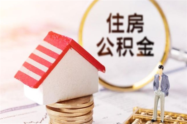 磐石公积金离职怎么帮取（住房公积金离职怎么提取钱）