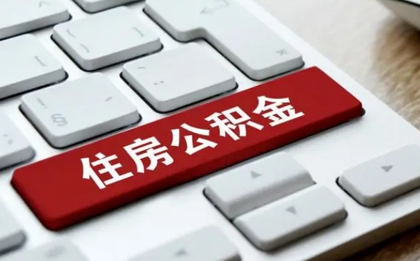 磐石公积金离职了怎么提（公积金离职了怎么提取出来）
